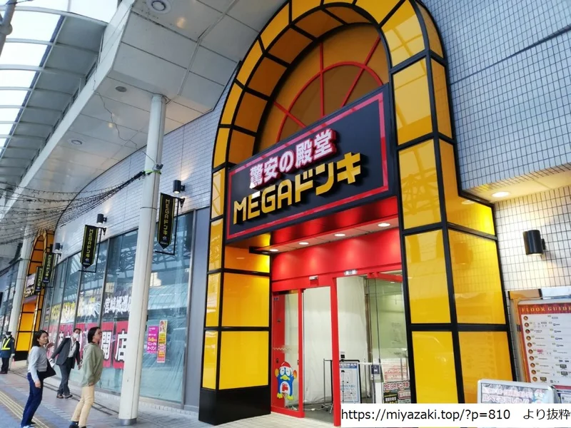 MEGAドン・キホーテ 宮崎橘通店