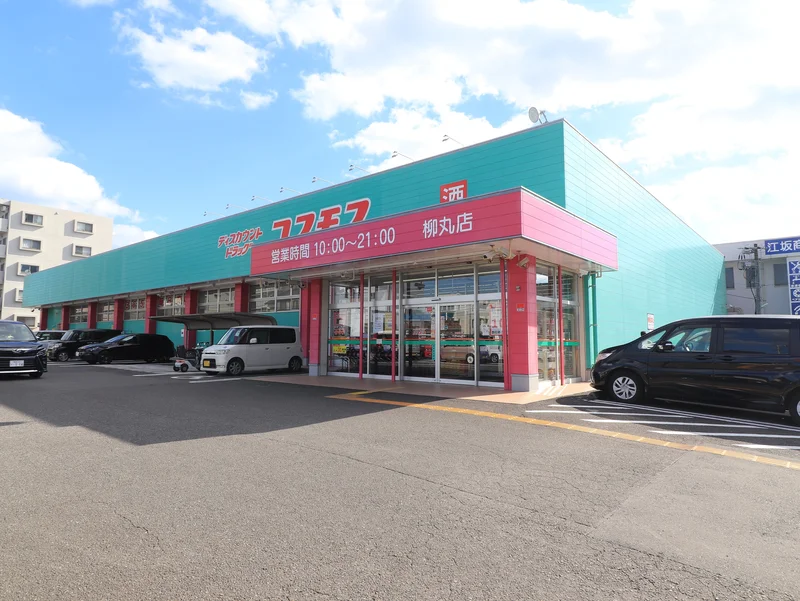 ドラッグストアコスモス　柳丸店