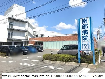南部病院