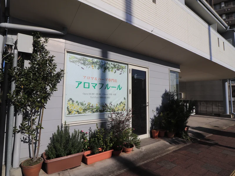 アロマ&ハーブ専門店　アロマフルール
