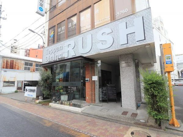 鉄板ダイニング　RUSH