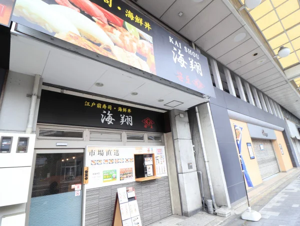 江戸前寿司　海翔