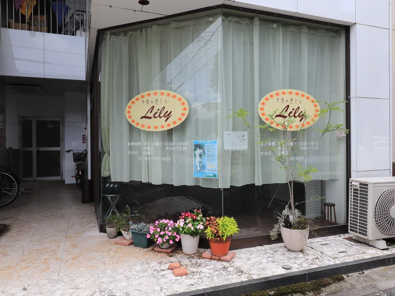 手もみ屋　リリー