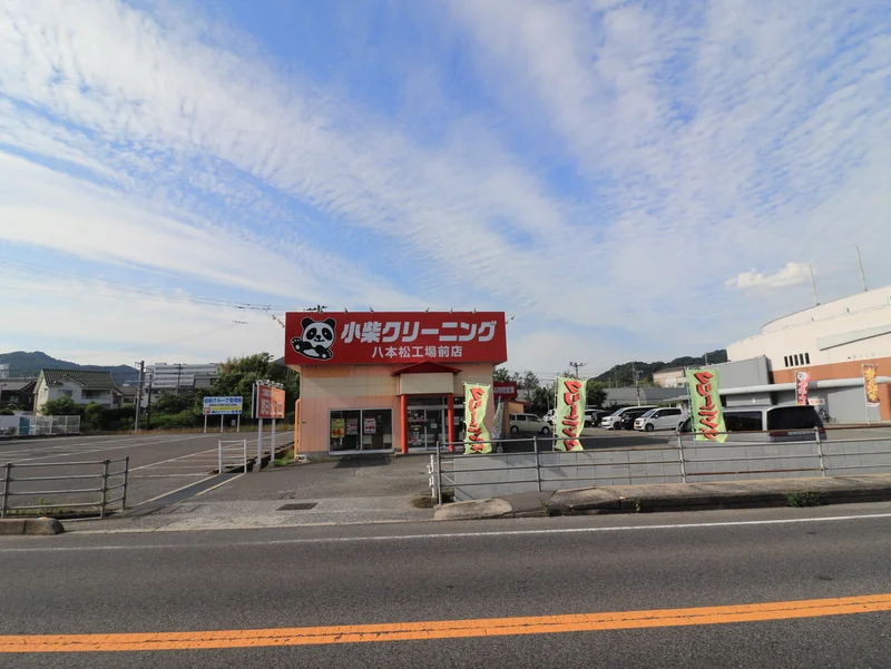 小柴クリーニング&コインランドリー 八本松店まで車で７分