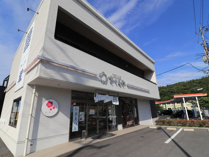 お菓子の蔵さくらや 八本松店まで車で６分
