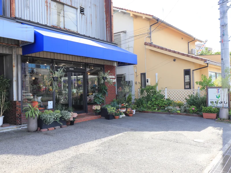 花屋　はなよしまで車で７分