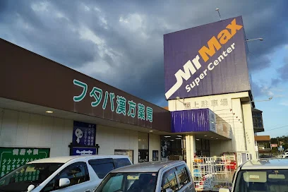 ミスターマックス 八本松店まで車で６分