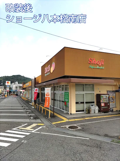 ショージ 八本松南店まで徒歩４分