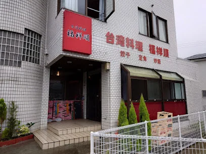 台湾料理 福祥順まで徒歩１９分