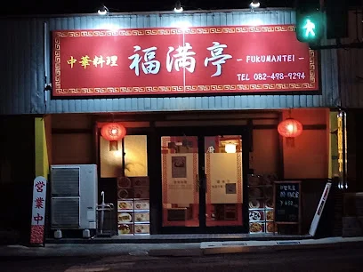 中華料理 福満亭まで徒歩９分