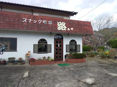 スナック喫茶 路まで徒歩１３分