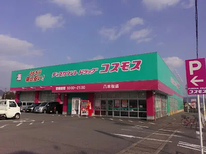 ドラッグストアコスモス 八本松店まで車で８分