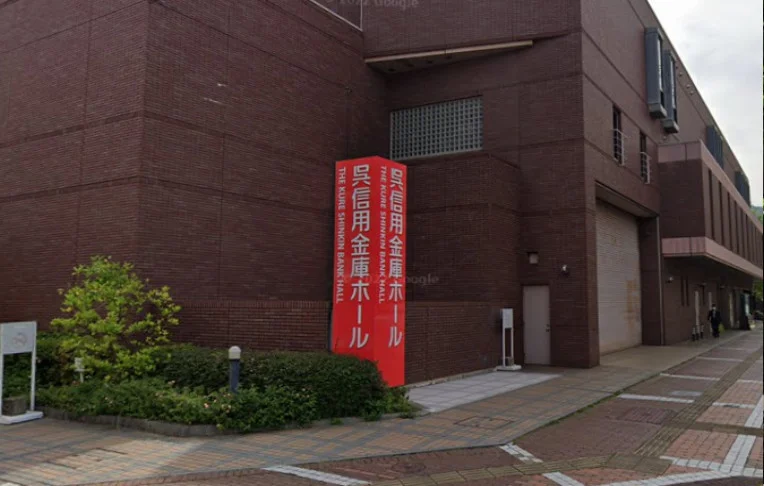 呉信用金庫ホールまで徒歩２分