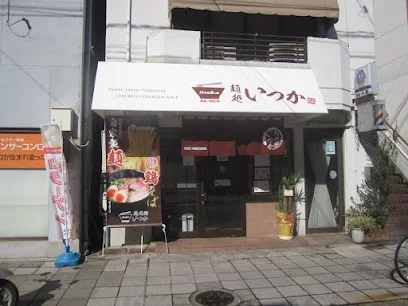 麺処いつかまで徒歩８分