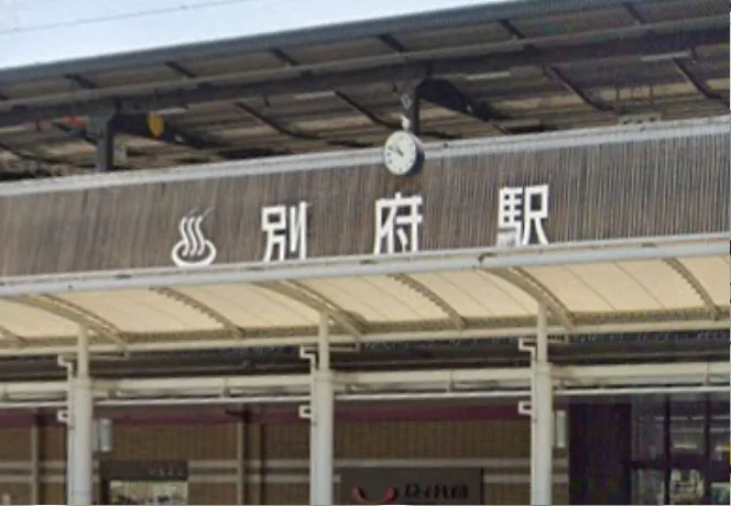 別府駅