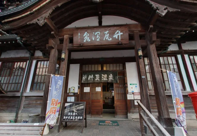 竹瓦温泉