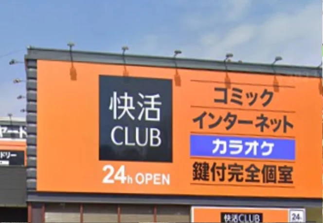 快活CLUB 別府店