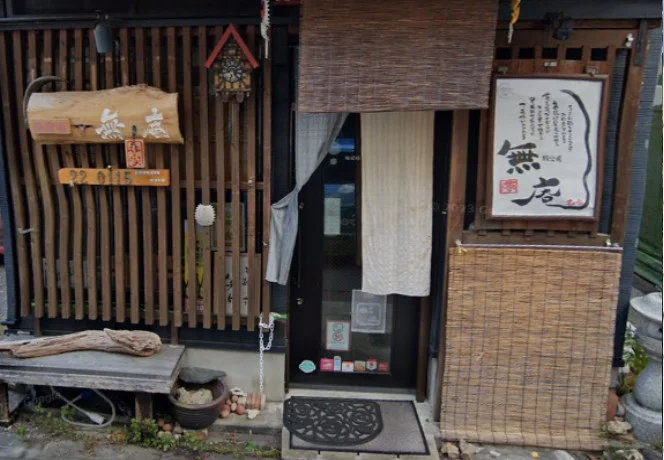 無庵