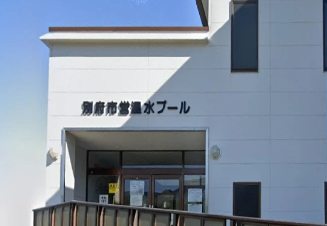 別府市営温水プール