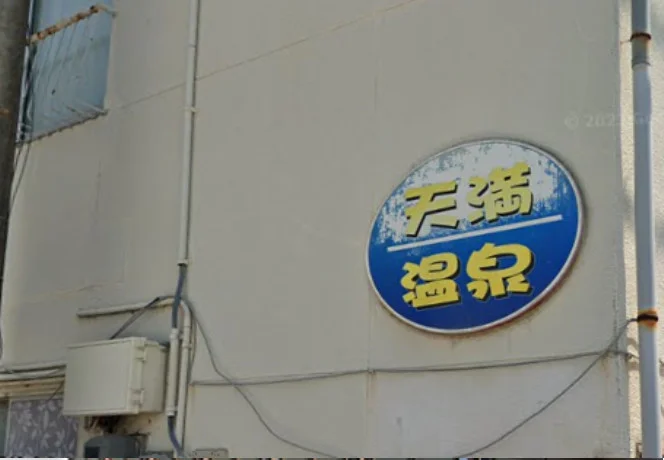 天満温泉 Tenman Onsen