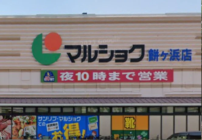 マルショク餅ケ浜店