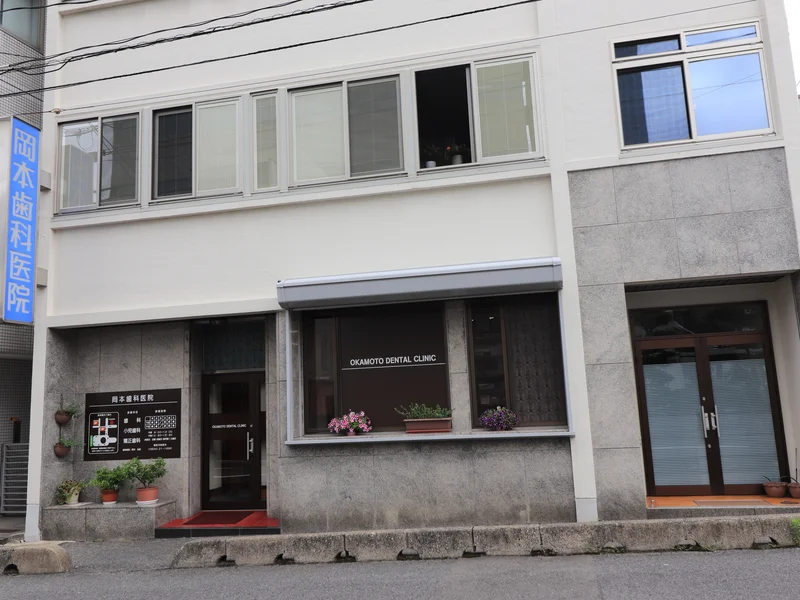 岡本歯科医院