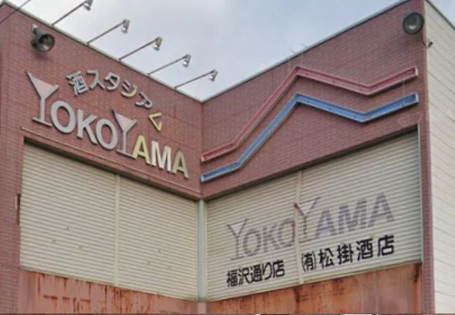 酒スタジアムヨコヤマ 福沢通り店