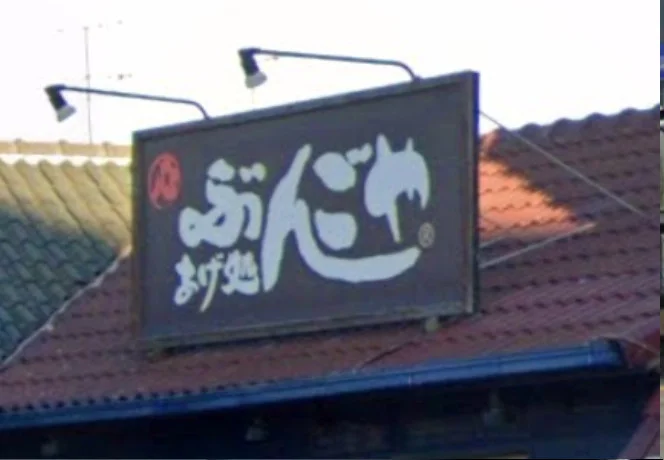 あげ処 ぶんごや