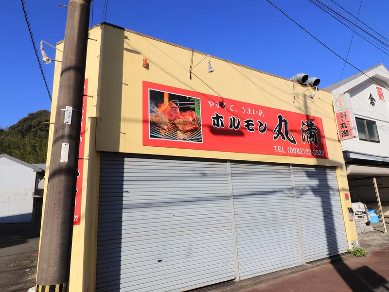 ホルモン　丸満