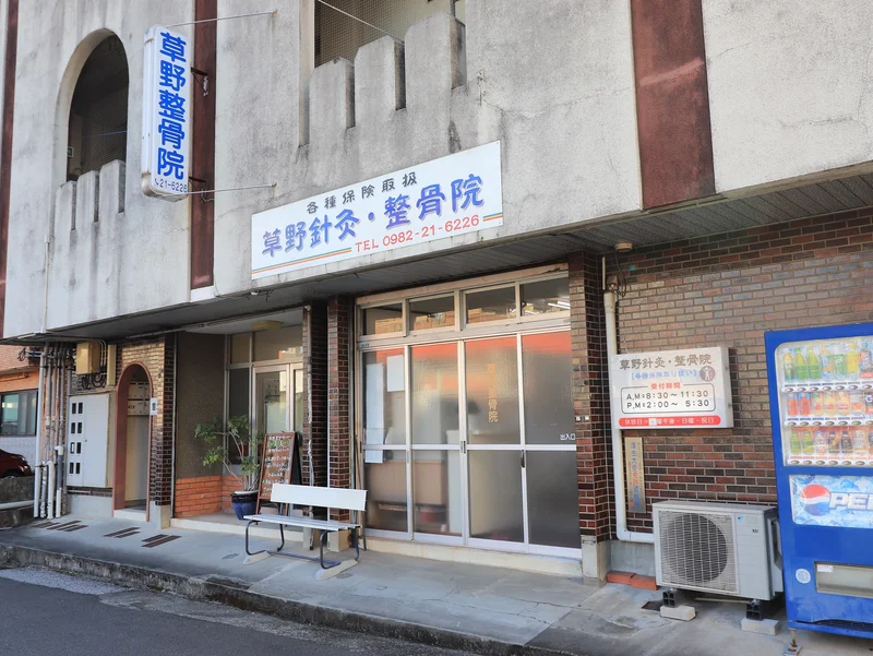 草野鍼灸整骨院