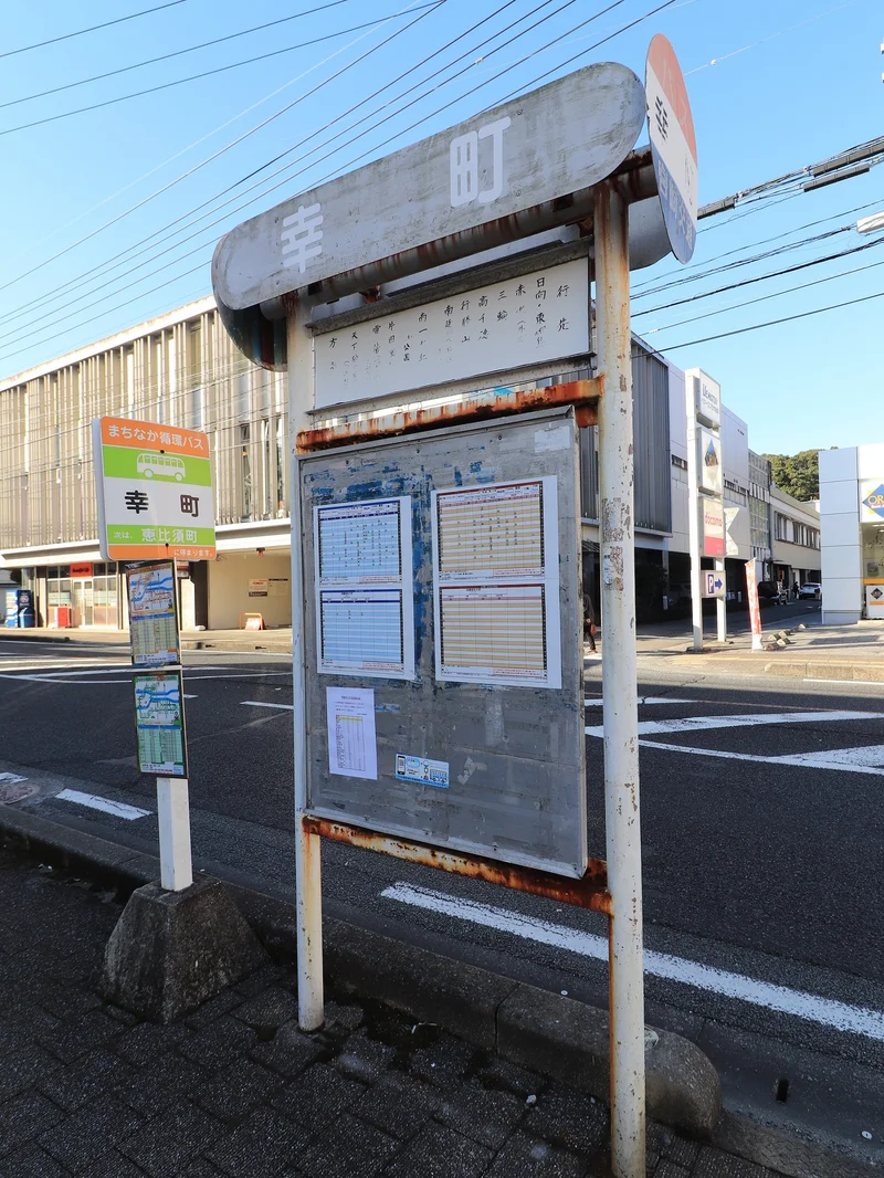 幸町　バス停