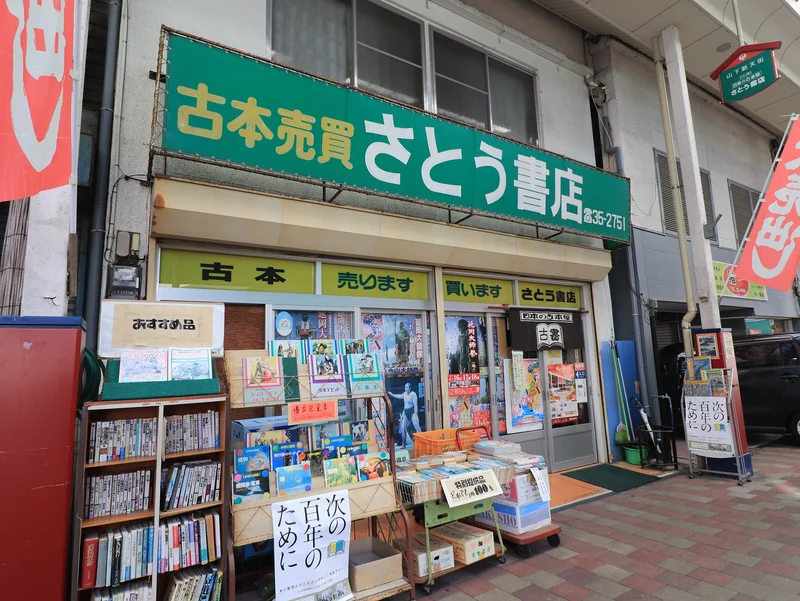 さとう書店