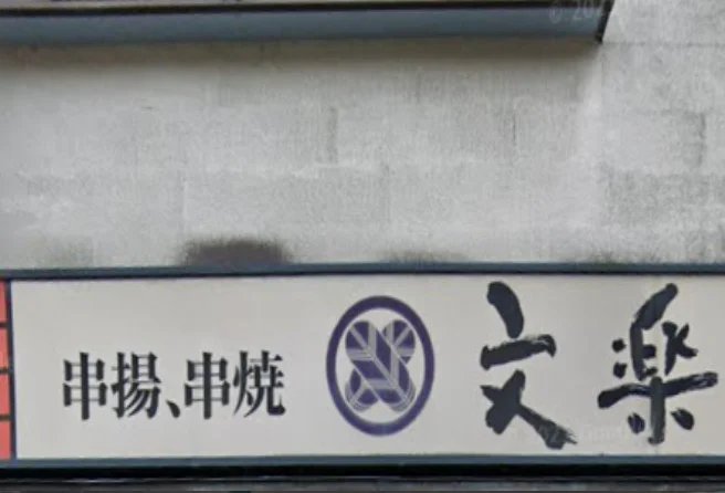 文楽