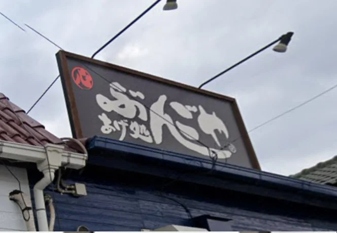 あげ処 ぶんごや