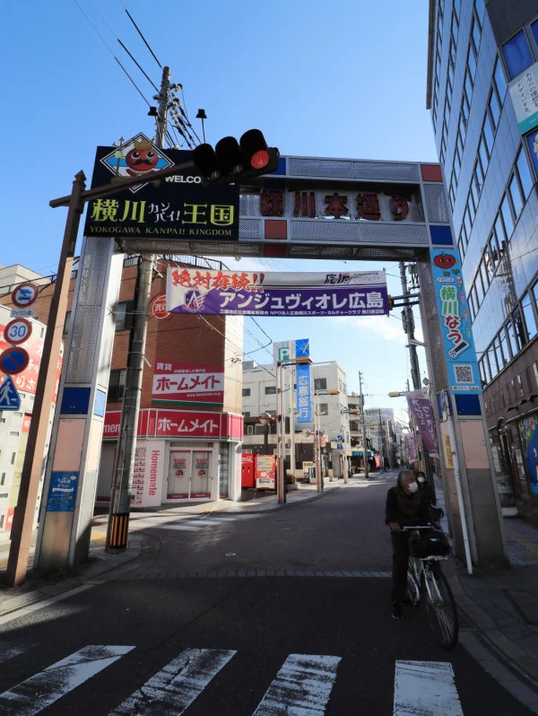 横川本通まで徒歩3分