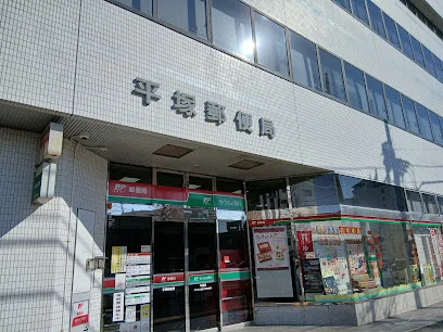 平塚郵便局まで徒歩9分