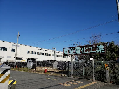 東京電化工業(株)まで車で10分