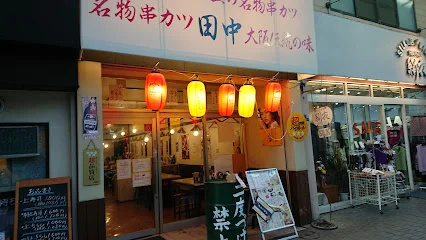 串カツ田中 平塚店まで徒歩6分