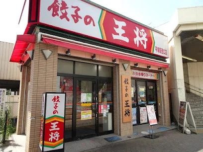 餃子の王将 平塚駅西口店まで徒歩6分