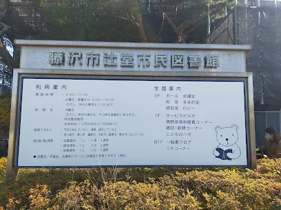 辻堂市民図書館まで徒歩3分
