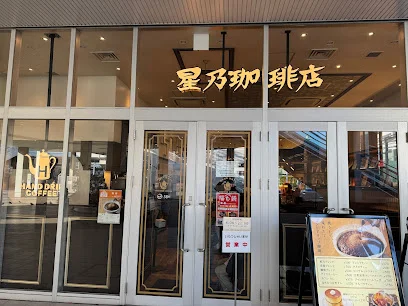 星乃珈琲店 テラスモール湘南店まで徒歩11分