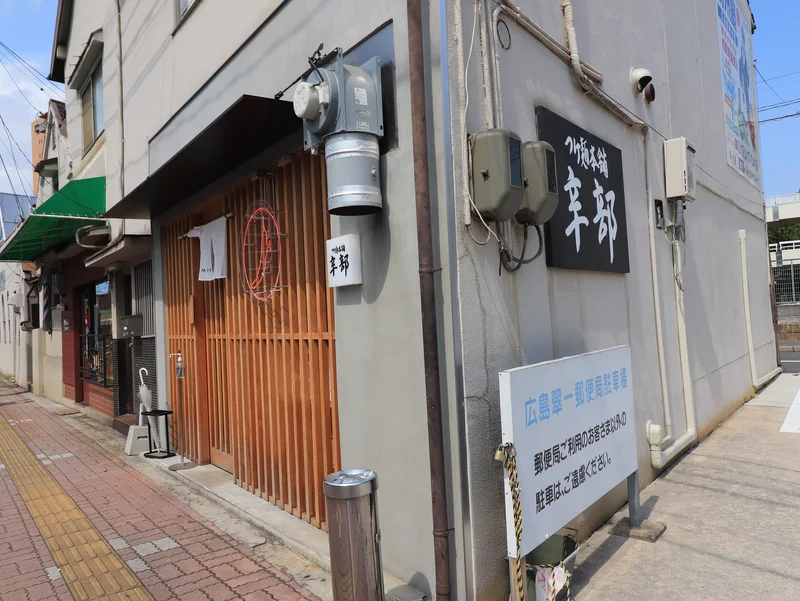 つけ麺本舗 辛部 皆実店まで徒歩１０分