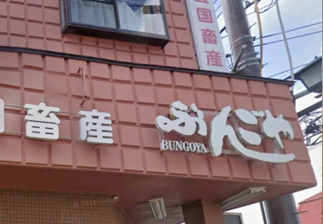 豊国畜産 ぶんごや