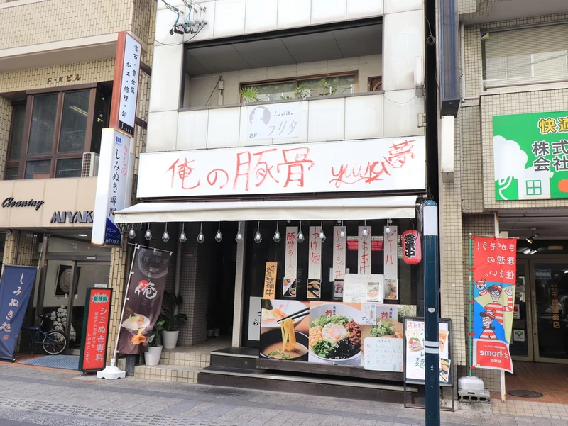 俺の豚骨 橋本まで徒歩１６分