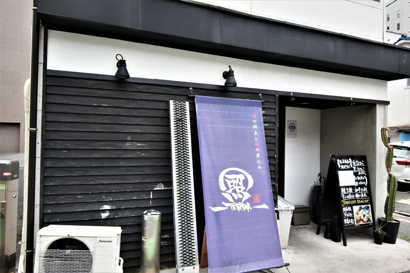 駿の鮮魚と魂の煮込み　照　渡辺通店