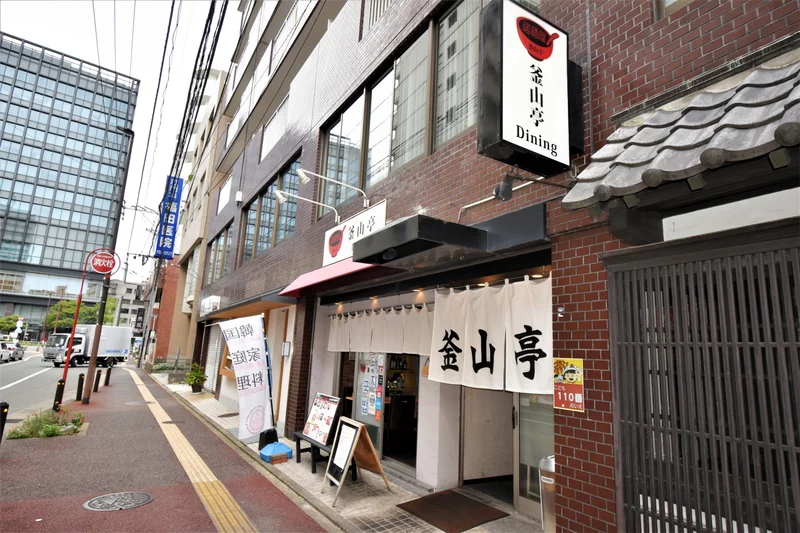 釜山亭　・・・韓国料理