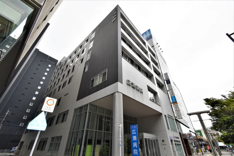 広瀬病院