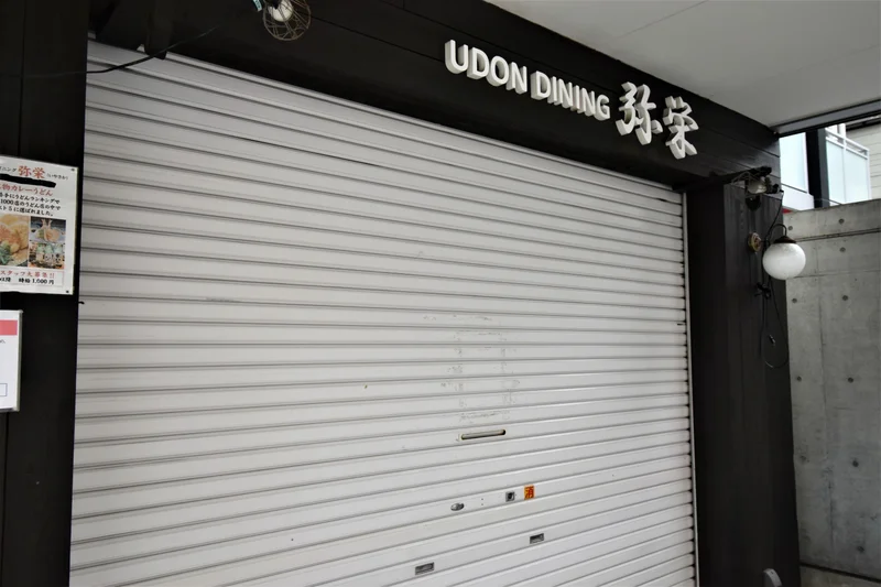 うどんダイニング 弥栄（IYASAKA）