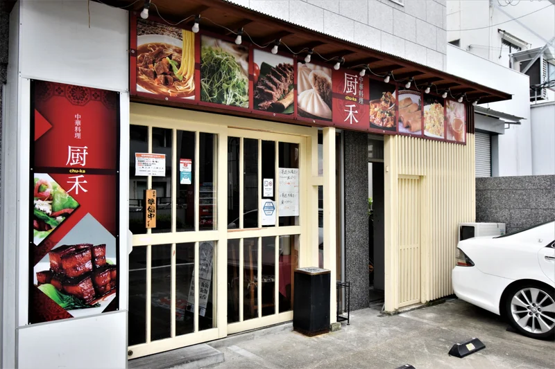 中華料理 厨禾（ちゅうか）