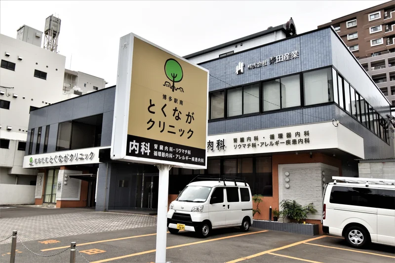 とくながクリニック